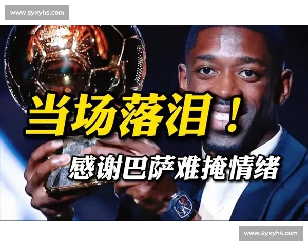 登贝莱：巴萨六年，磨砺与感恩镌刻成长